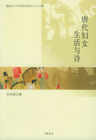 唐代妇女生活与诗徐有富