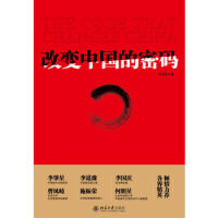 改变中国的密码李宗南