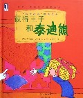 彼得王子和泰迪熊1