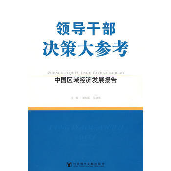 中国区域经济发展报告2010-2011