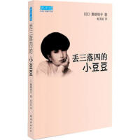 丢三落四的小豆豆日黑柳彻子.赵玉皎译.南海出版公司2006