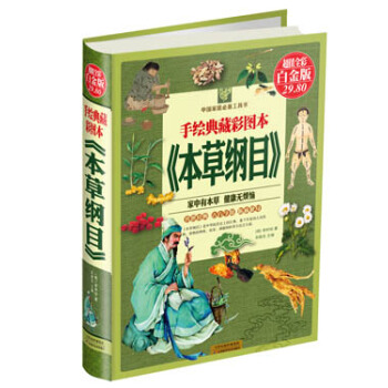 本草纲目白话手绘彩图典藏本 - 李时珍