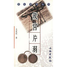 文化百科丛书-故宫片羽