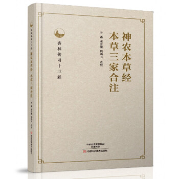 本草三家合注