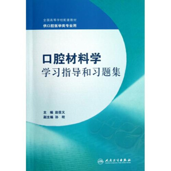 口腔材料学学习指导和习题集
