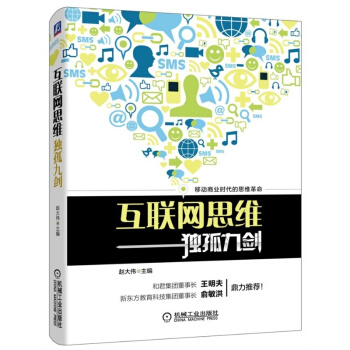 互联网思维独孤九剑-赵大伟
