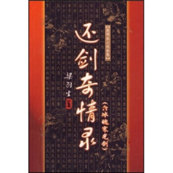 还剑奇情录＋冰魄寒光剑全