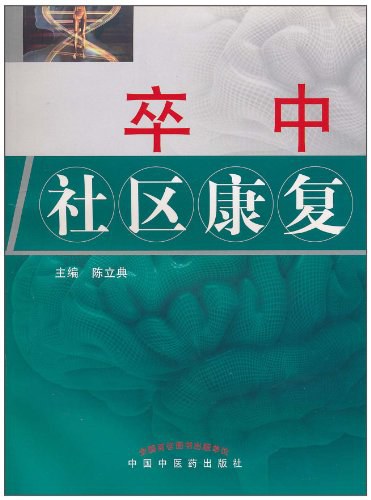 中-国-脑-卒-中-康复治疗指南