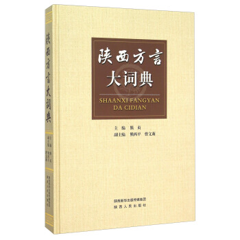 陕西方言大词典熊贞