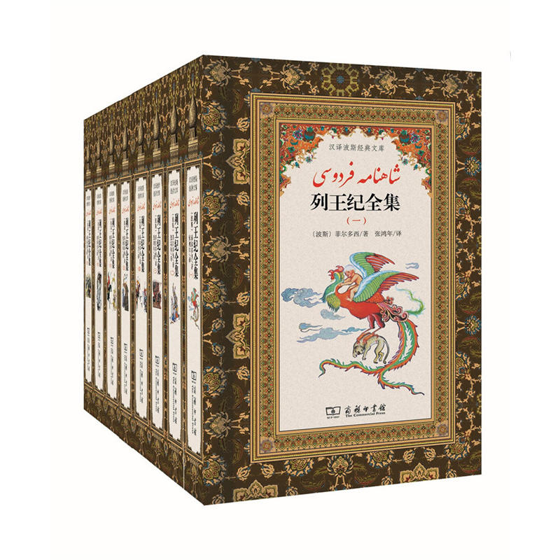 列王纪全集.第2卷伊朗菲尔多西