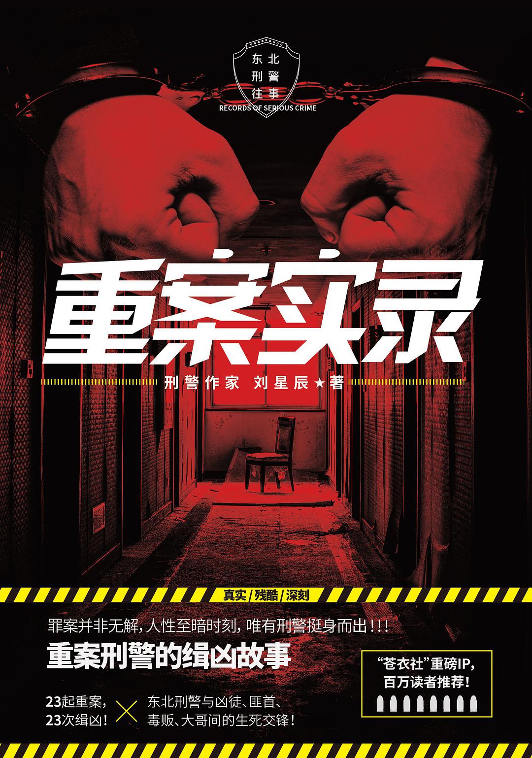 震惊中国的刑事重案大案实录