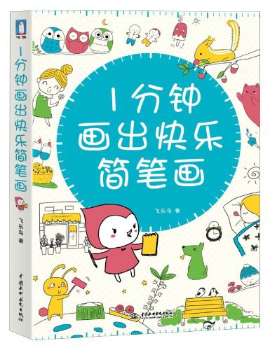 1分钟画出快乐简笔画飞乐鸟