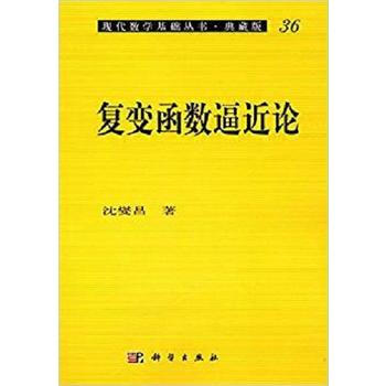 复变函数逼近论