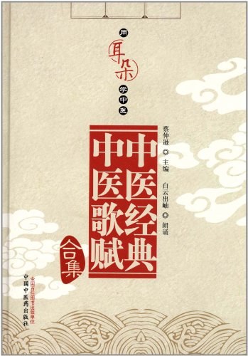 中医经典大字拼音诵读本-中医歌赋简体