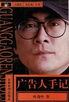 广告人手记叶茂中