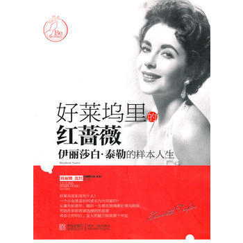 好莱坞里的红蔷薇：伊丽莎白 泰勒的样本人生