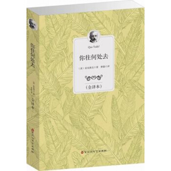 你往何处去波兰显克维奇