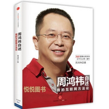 周鸿祎自述我的互联网方法论