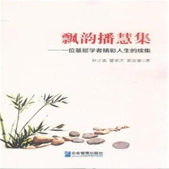 飘韵播慧集：一位基层学者精彩人生的续集