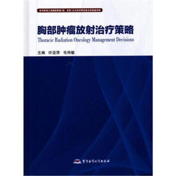 放射肿瘤学—治疗策略与实施高清版