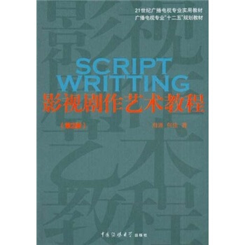 影视剧作艺术教程周涌
