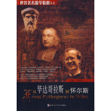 从毕达哥拉斯到怀尔斯刘培杰