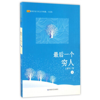 最后一个穷人王新军