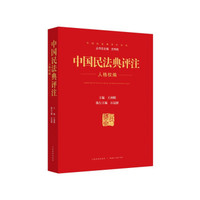 中国民法典释义与案例评注：人格权编