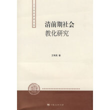 清前期社会教化研究王有英