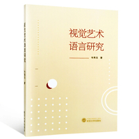 视觉艺术语言研究韦秀玉
