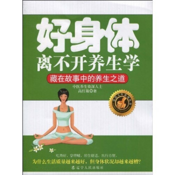 好身体离不开养生学