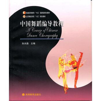 中国舞蹈编导教程
