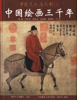 中国绘画三千年中文版