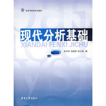 现代分析基础朱月萍