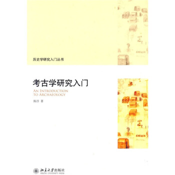 考古学研究入门-陈淳