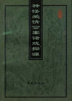 神怪爱情公案诸戏探源刘新文