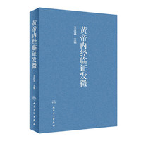 中医经典临证发微--内经临证发微-王庆其主编