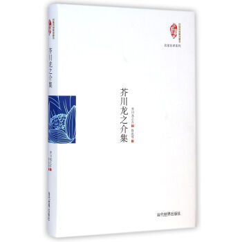 芥川龙之介作品集：小说卷.叶渭渠主编.楼适夷等译.中国世界语出版社1998