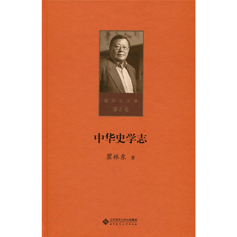 瞿林东文集05：中华史学志