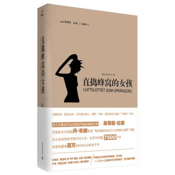 直捣蜂窝的女孩-斯蒂格拉森