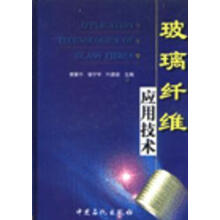 玻璃纤维应用技术_