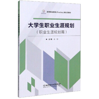 独立学院大学生职业生涯规划导论