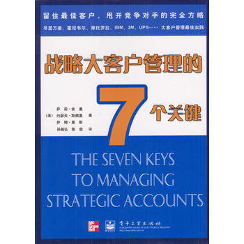 成功销售必读的24本书之22_战略大客户管理的7个关键