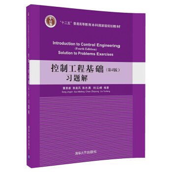 控制工程基础 习题解 第4版