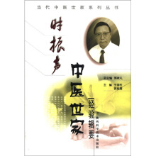 郭谦亨中医世家经验辑要