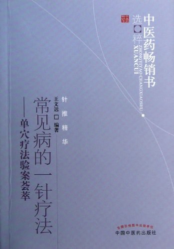 常见病信息穴一针疗法刘丕祥