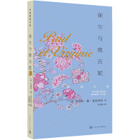保尔和薇吉妮法贝纳丹 德 圣比埃 .亚丁译.漓江出版社1981