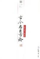 古今名医奇病治法三百种