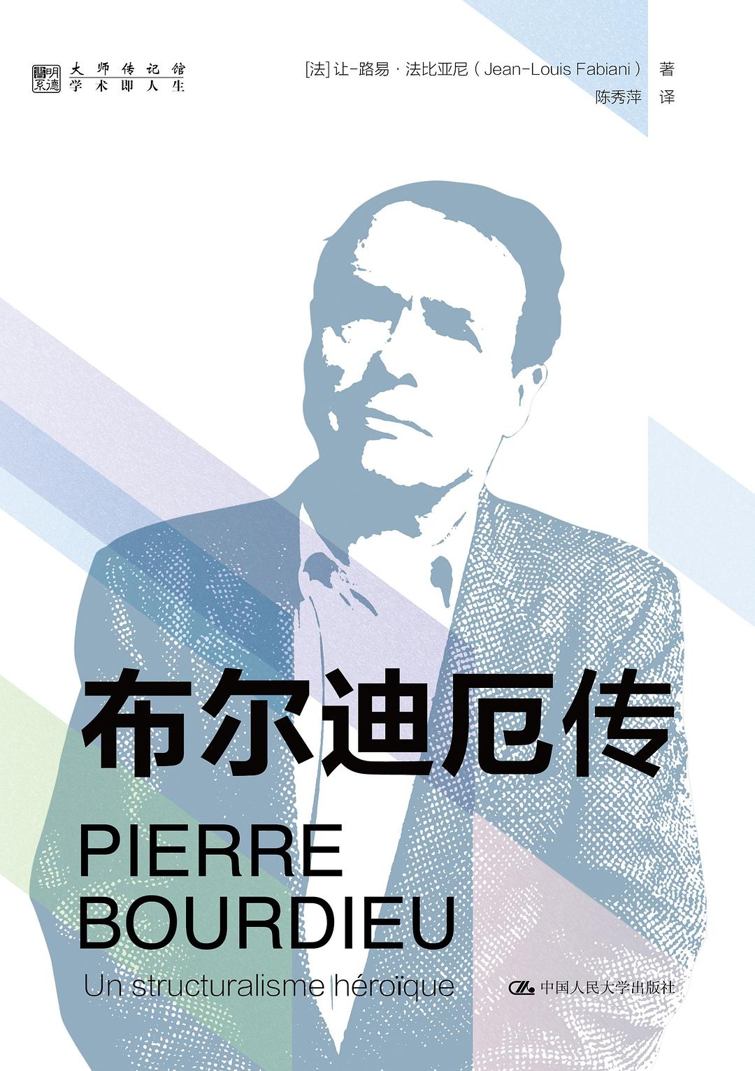 布尔迪厄和识字教育