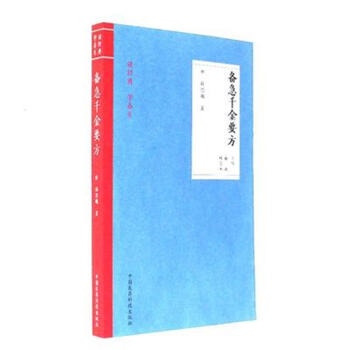 中医必读百部名着 备急千金要方
